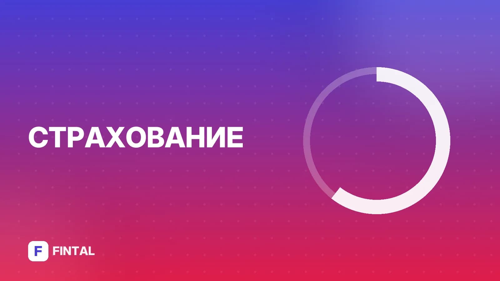 14 дней страховка — иллюстрация