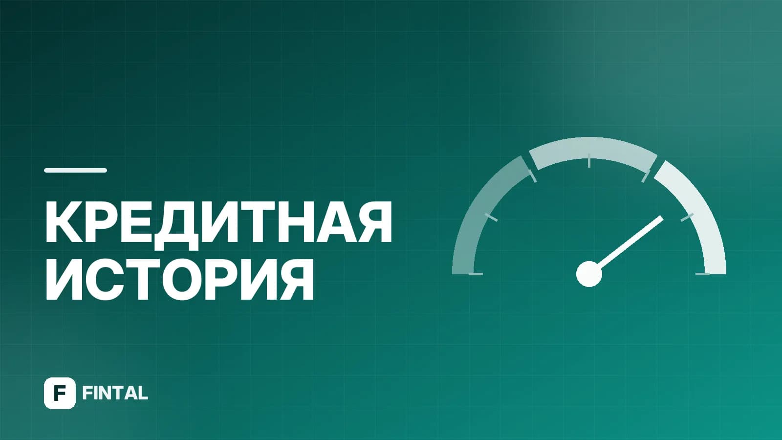 218-ФЗ о кредитных историях: что изменилось для БКИ