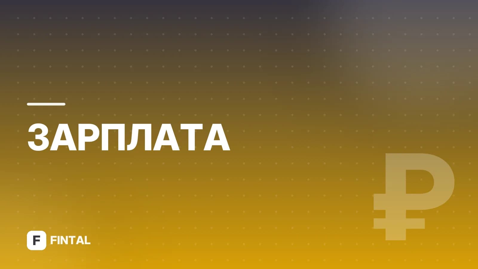 8 МРОТ в Оренбургской области: сколько это в рублях