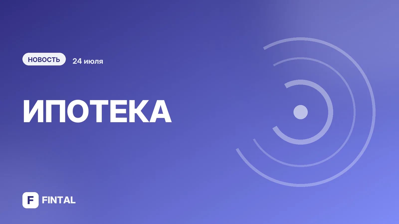 Абсолют Банк снизил ставки по ипотеке