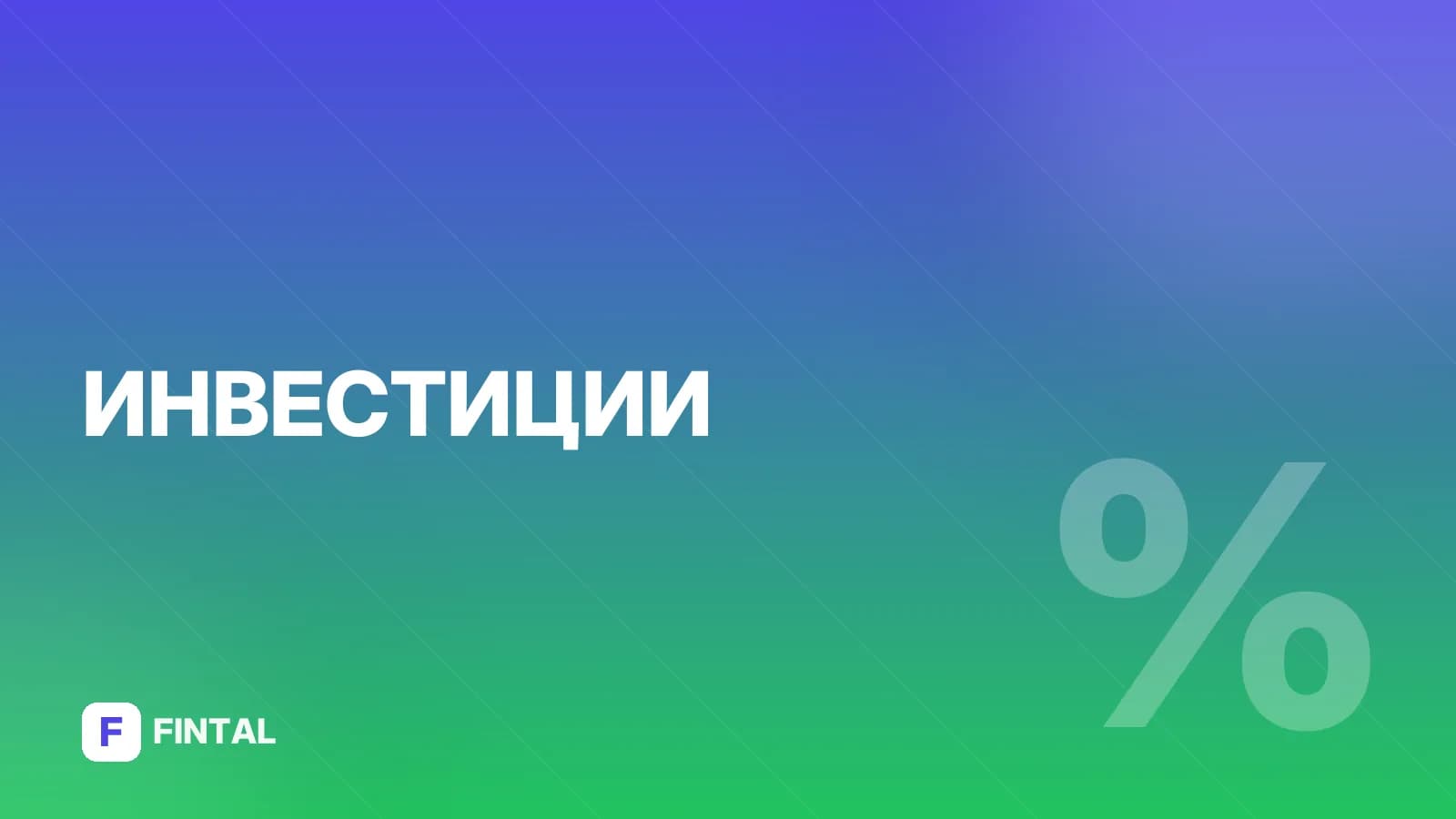 Акции и облигации: что выбрать для инвестиций