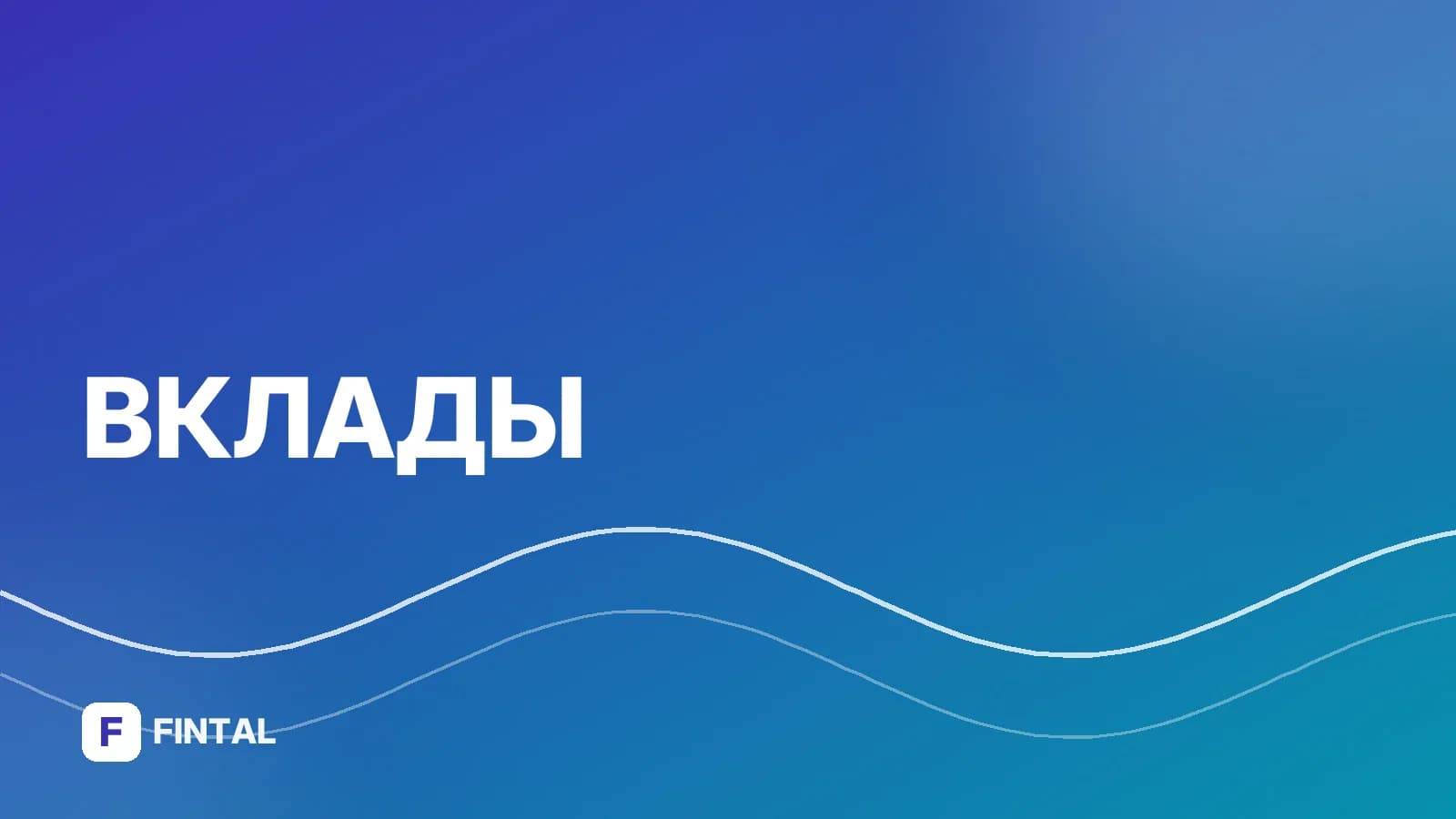 Акция в Сбере по вкладам: условия и как оформить