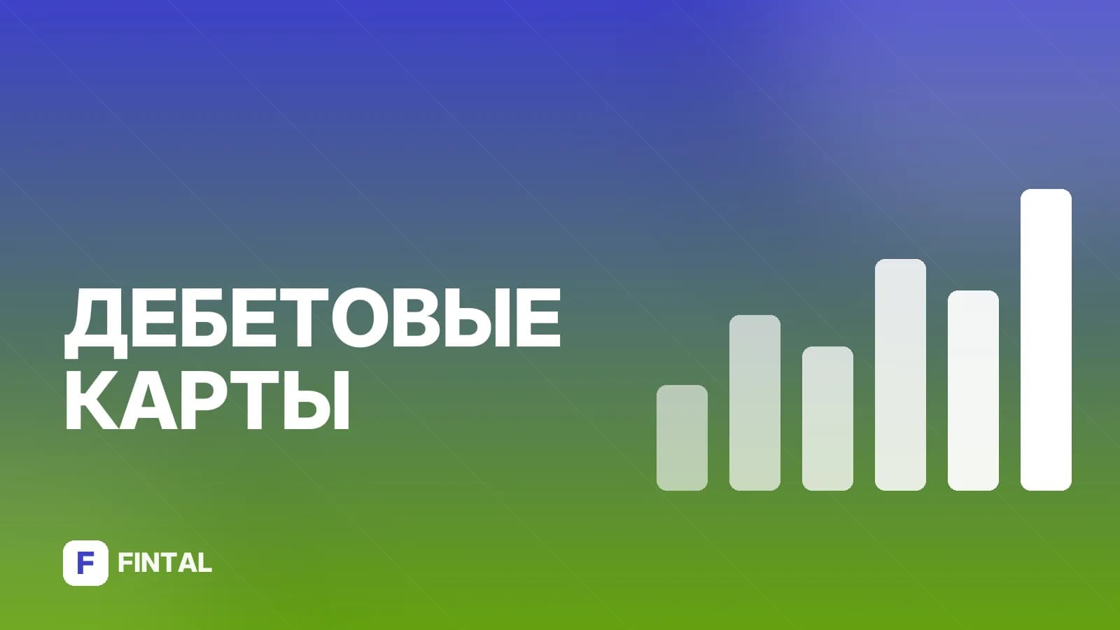 Альфа-Банк: как открыть дебетовую карту онлайн