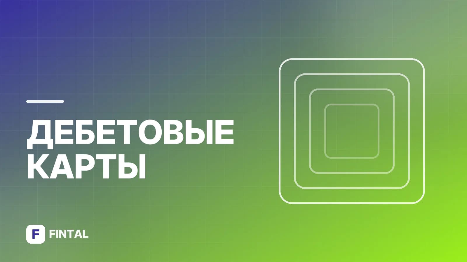 Альфа или Тинькофф: какая дебетовая карта лучше