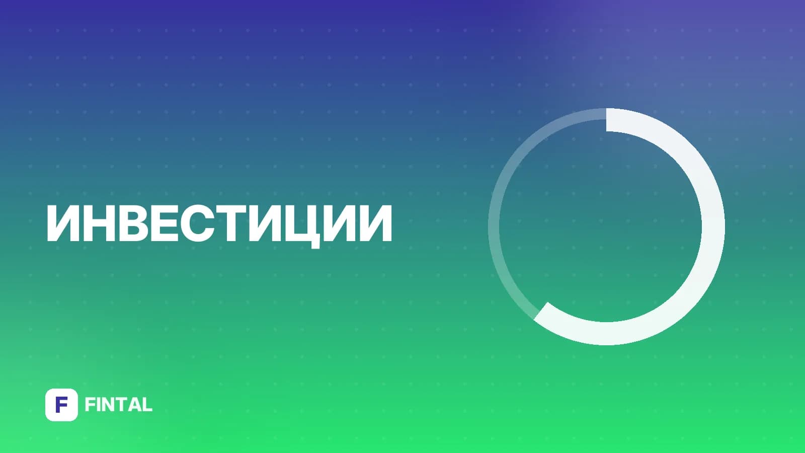 Альфа Капитал Облигации Плюс: что это и как работает