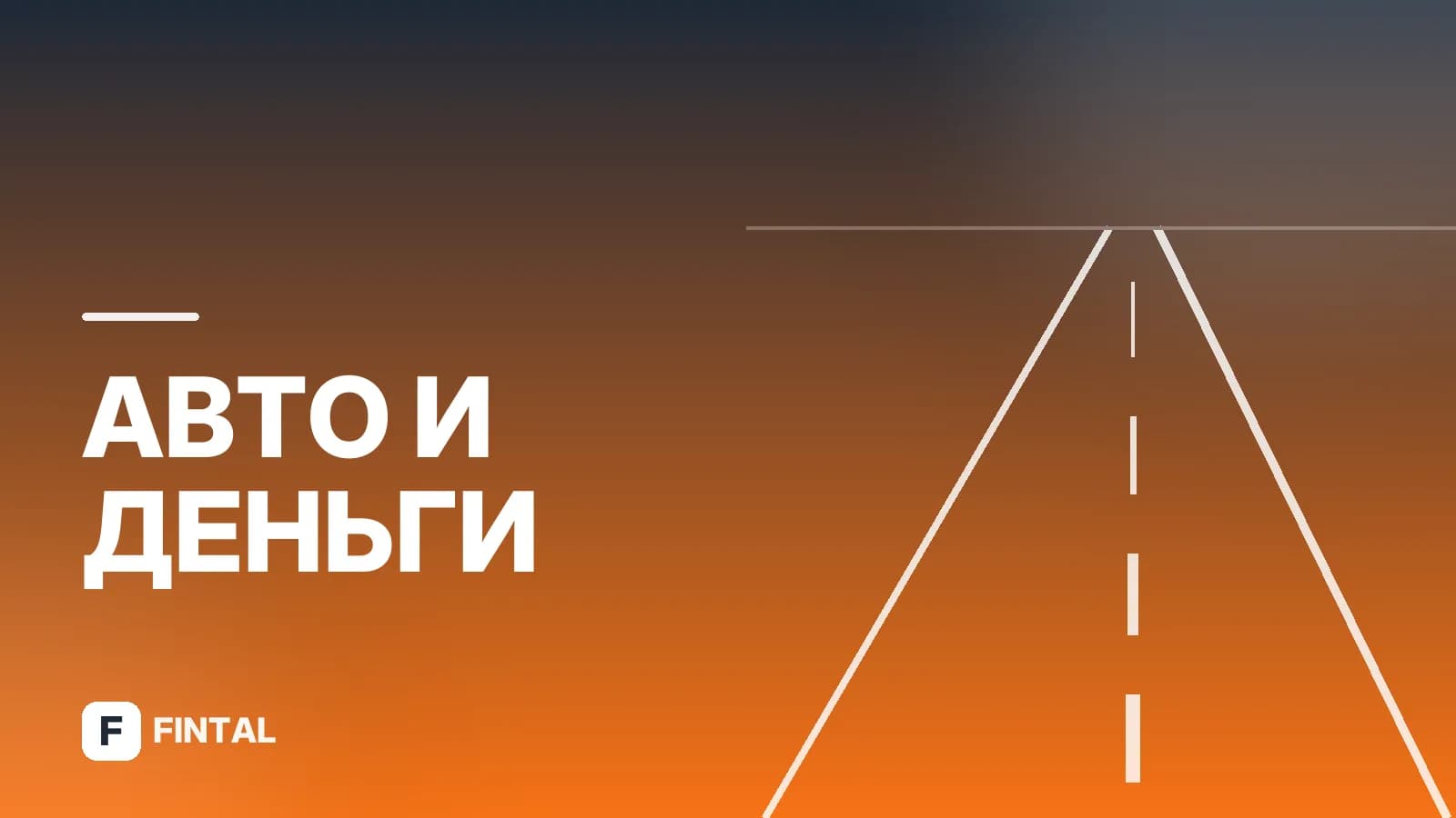 Автокредит без первоначального взноса: какие банки дают