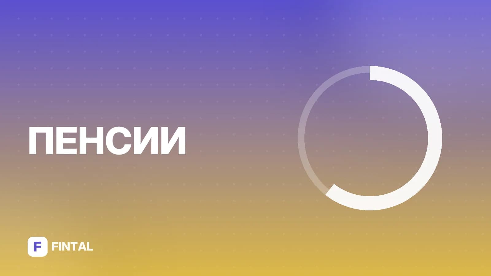 Автоплатёж ПДС в Сбербанке: что это такое и как работает