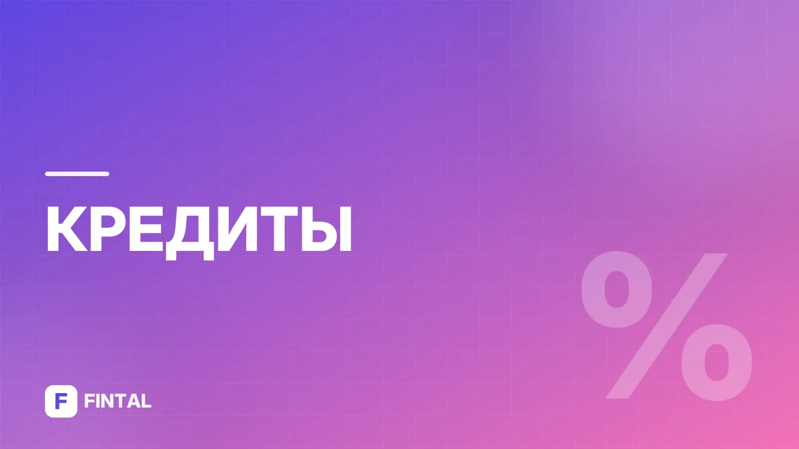 Банк оформить кредит наличными – условия и документы
