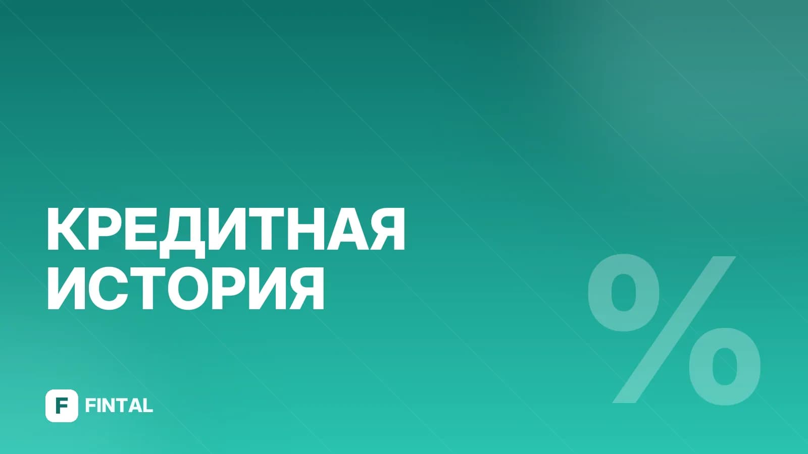 Банк России и БКИ: как проверить кредитную историю