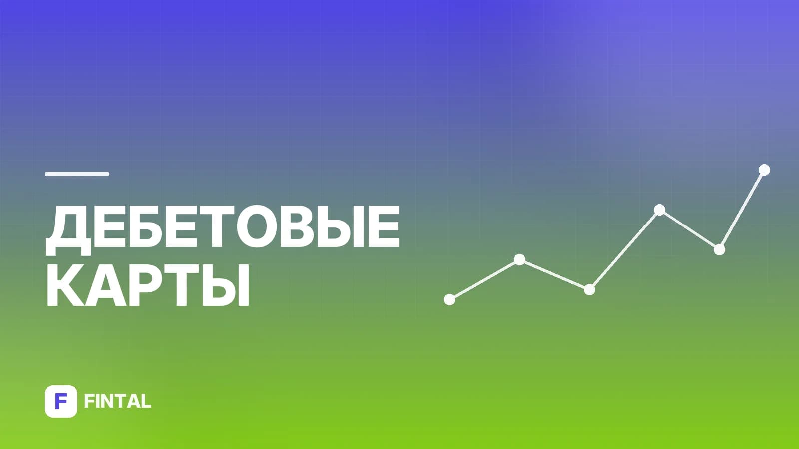Банки с доставкой дебетовых карт – полный список и условия