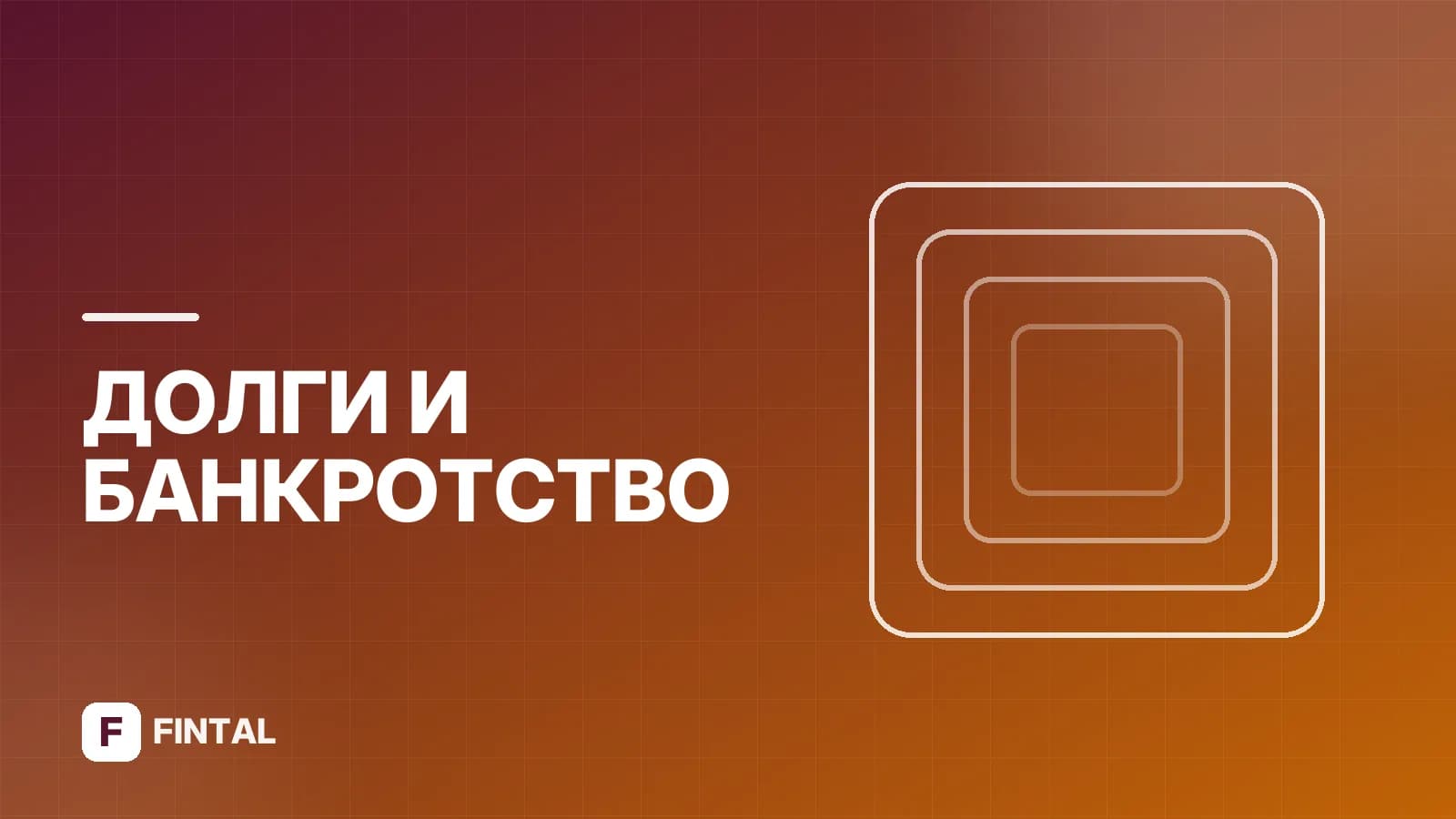 Банкротство физических лиц: процедура, условия, последствия