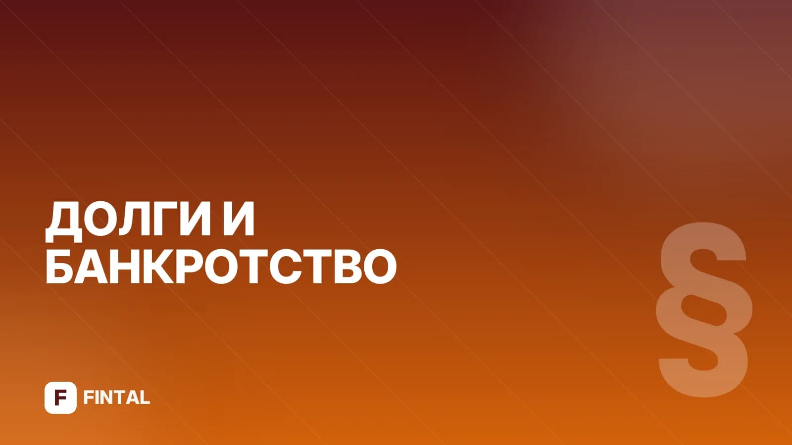 Банкротство физических лиц: с какого года действует в России