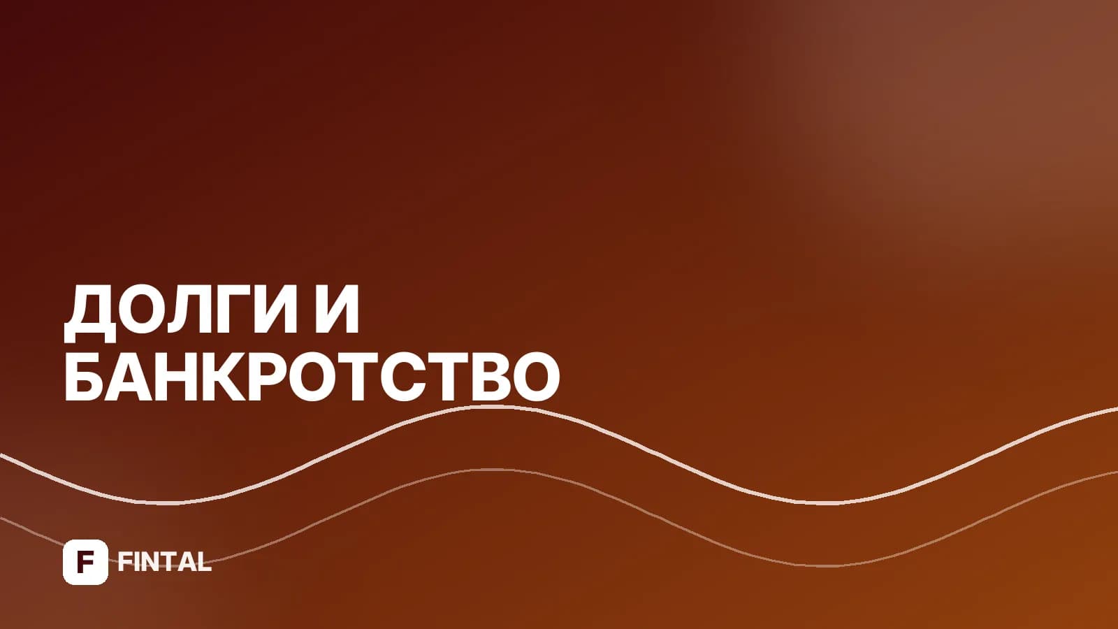 Банкротство физлиц: сделки за 3 года до процедуры