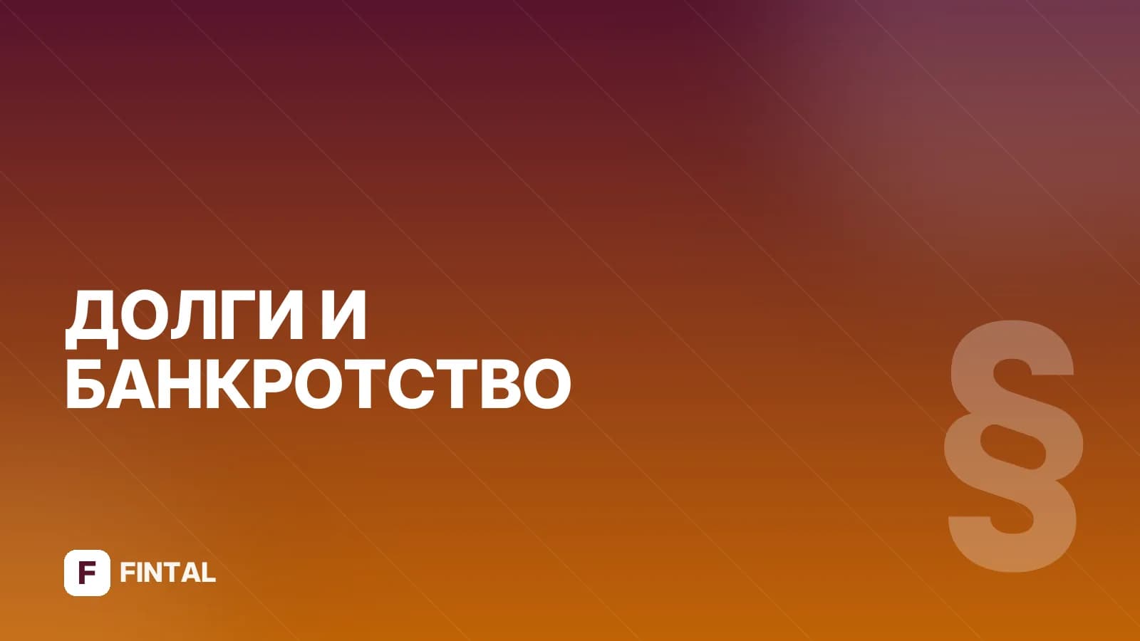 Банкротство под ключ: что входит и как оформить