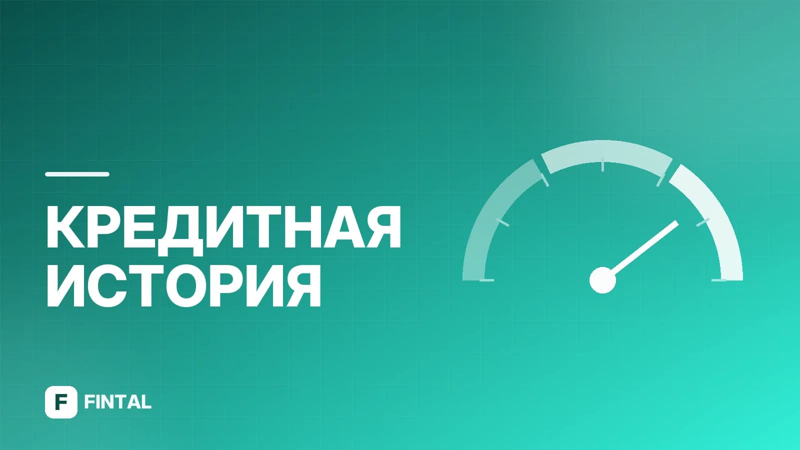 БИК в кредитной истории: что это и зачем нужен