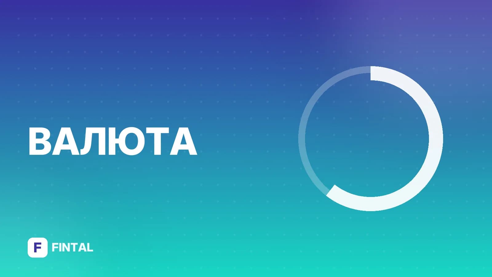 бивалютная корзина — иллюстрация