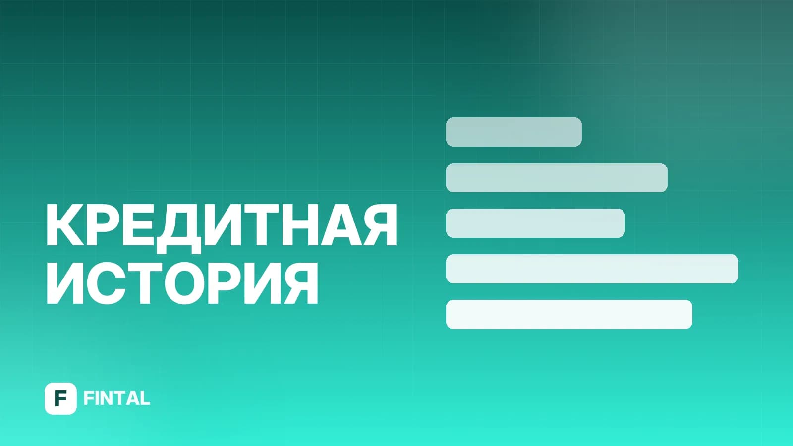 БКИ Почта: как получить кредитную историю