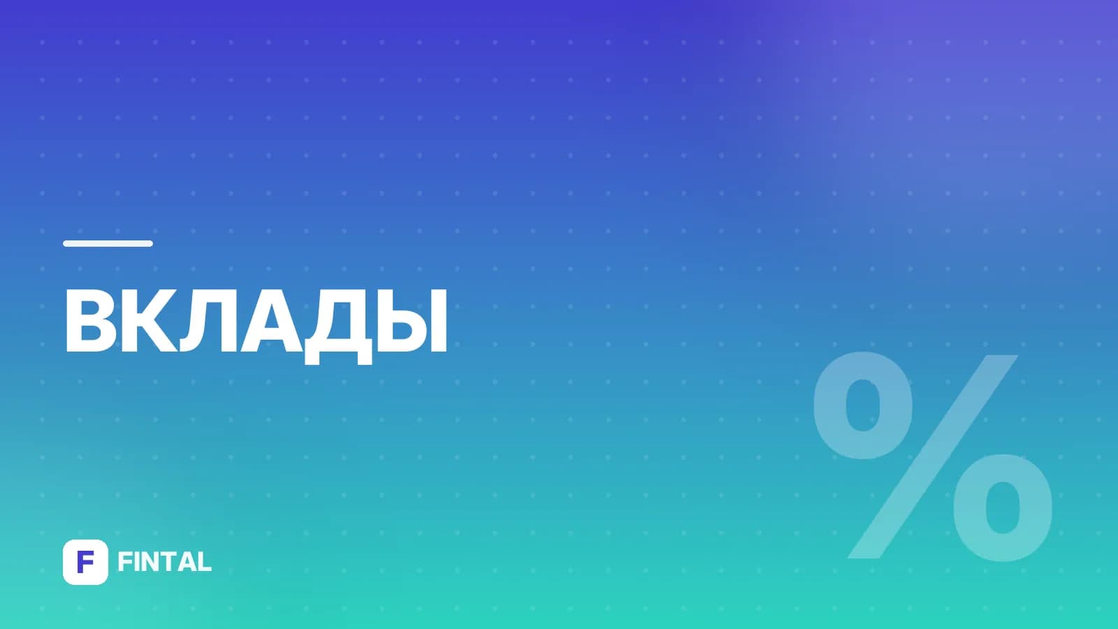 Чем выгодны банку накопительные счета