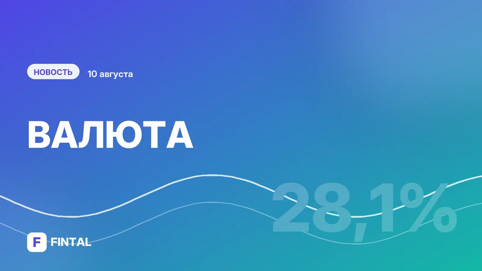 Чистые покупки валюты физлицами снизились в июле на 28,1%