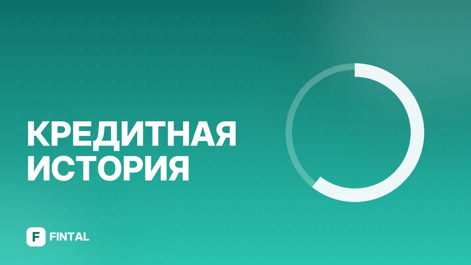 Что такое баллы кредитного рейтинга и как их узнать