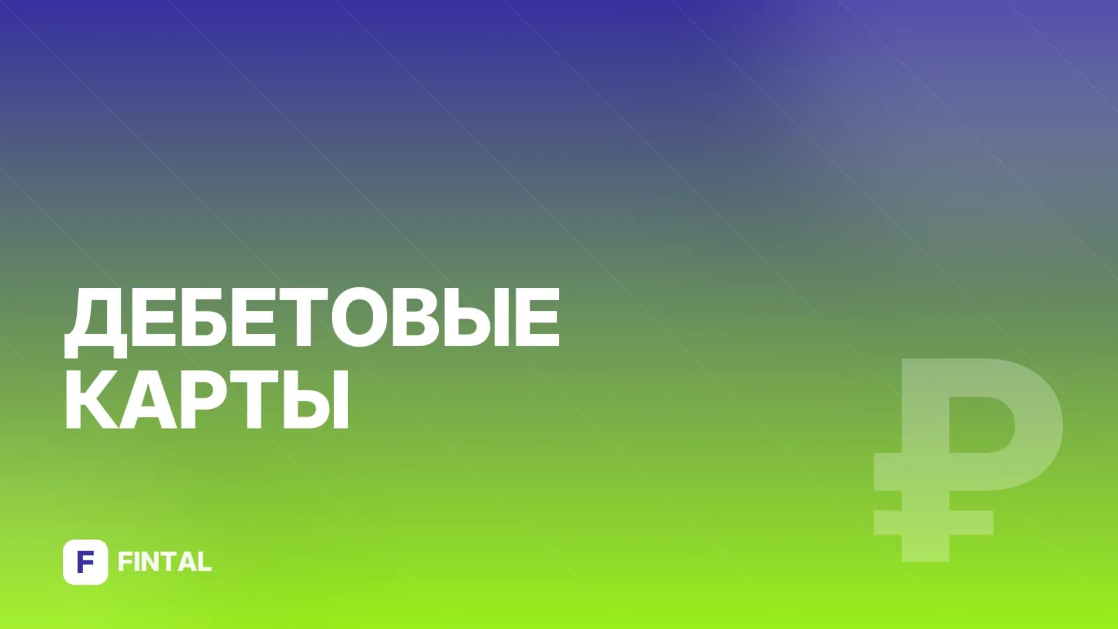 Что такое дебетовая карта ВТБ простыми словами