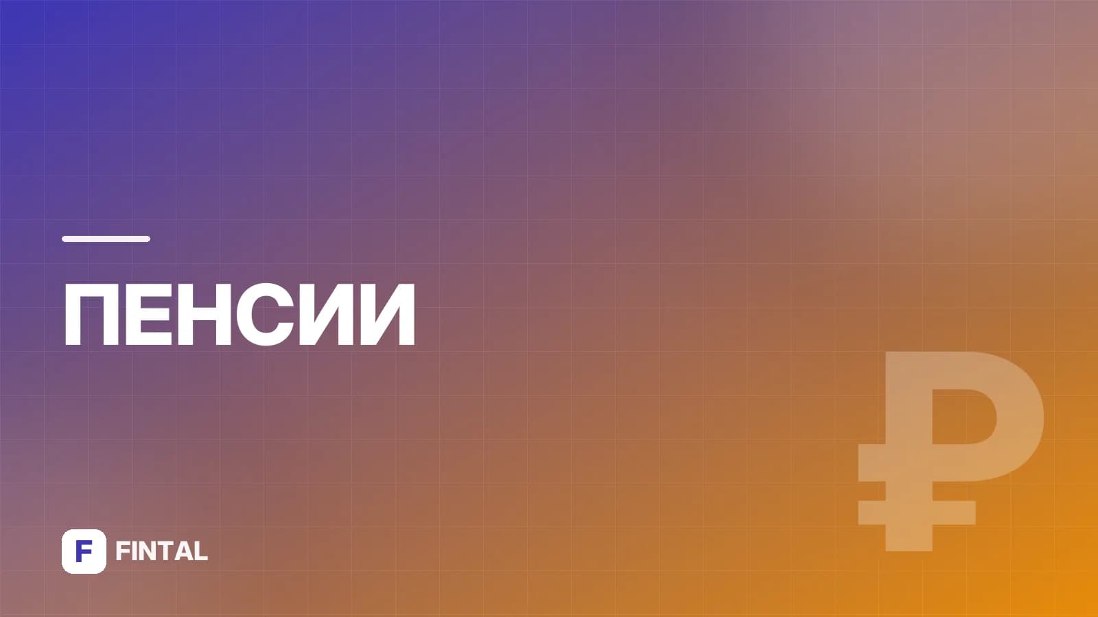 Что за прибавка к пенсии пришла: как разобраться