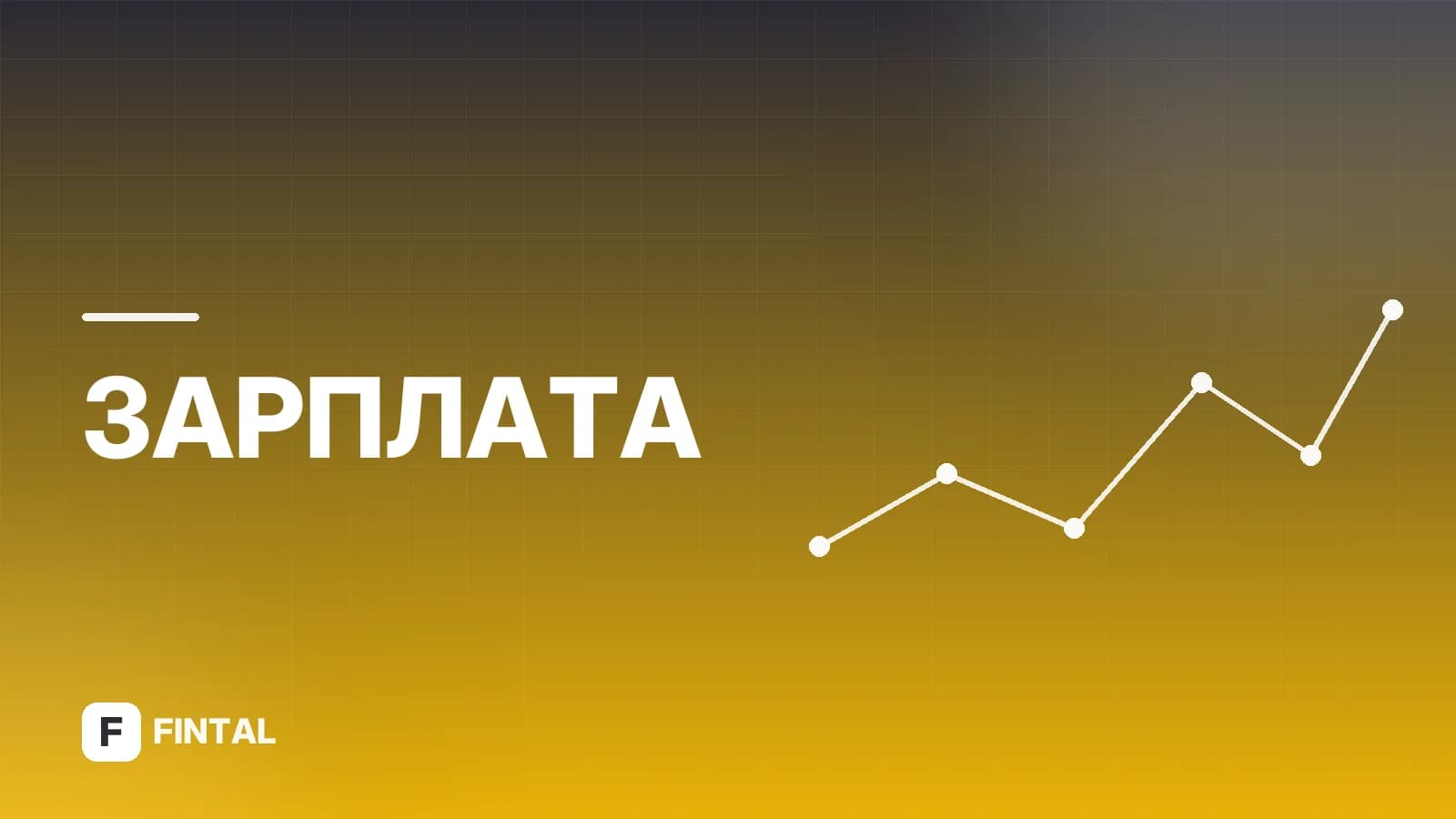 Чёрная зарплата: что это, риски и последствия