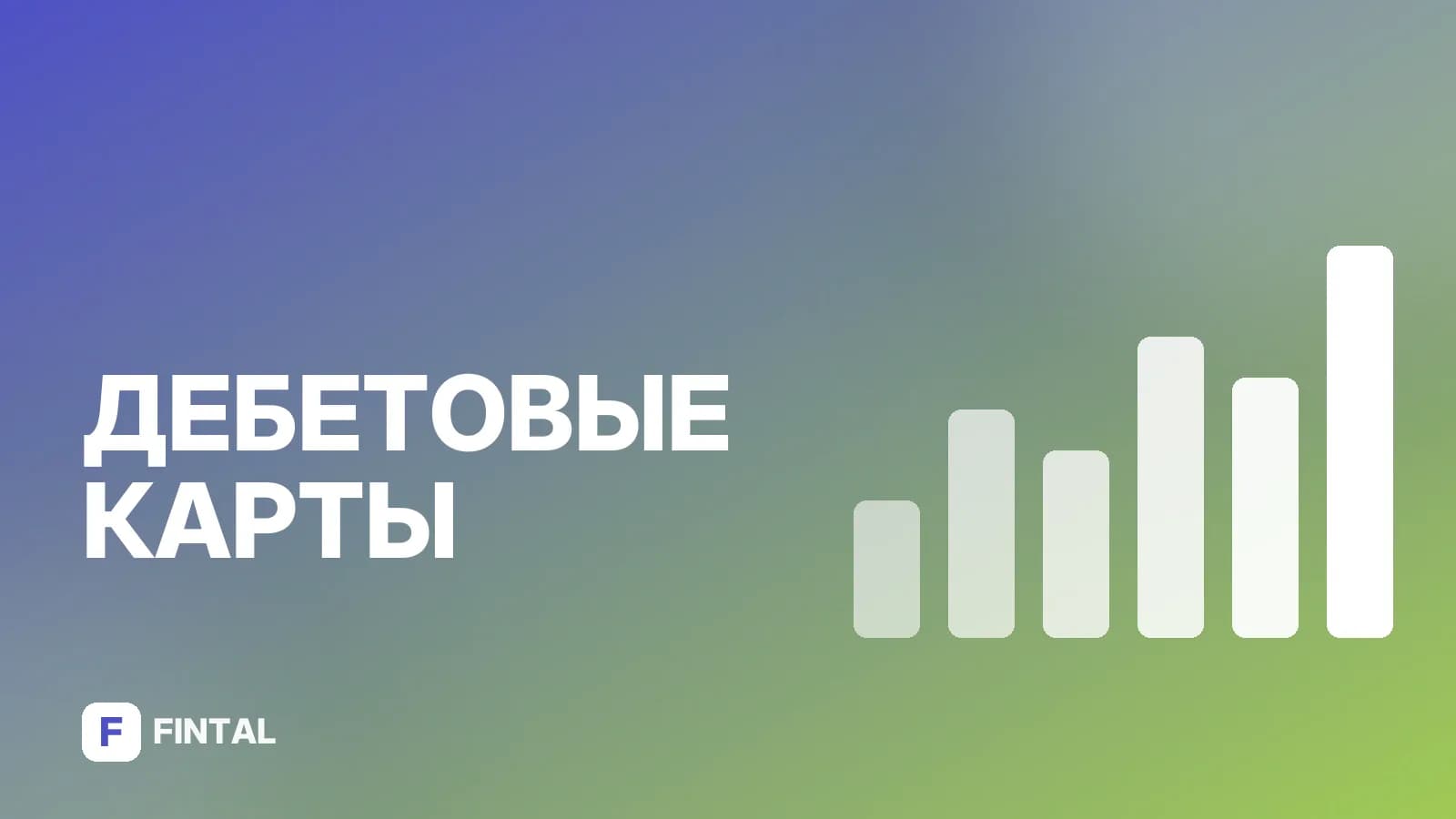 Дебетовая карта Альфа-Банка 120 дней без процентов