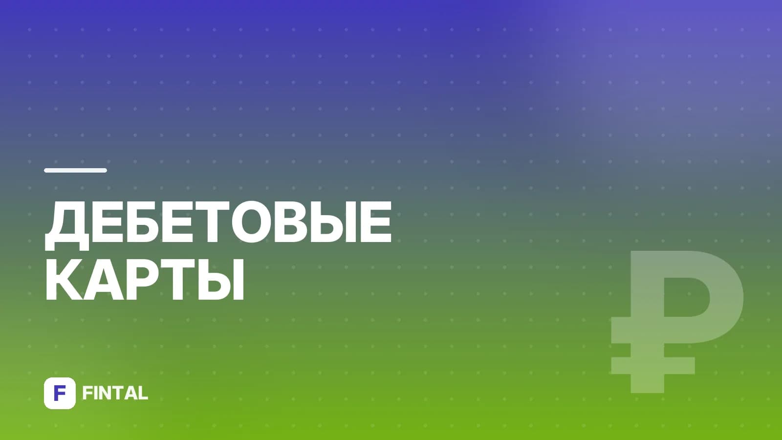 Дебетовая карта «Апельсин»: условия и преимущества
