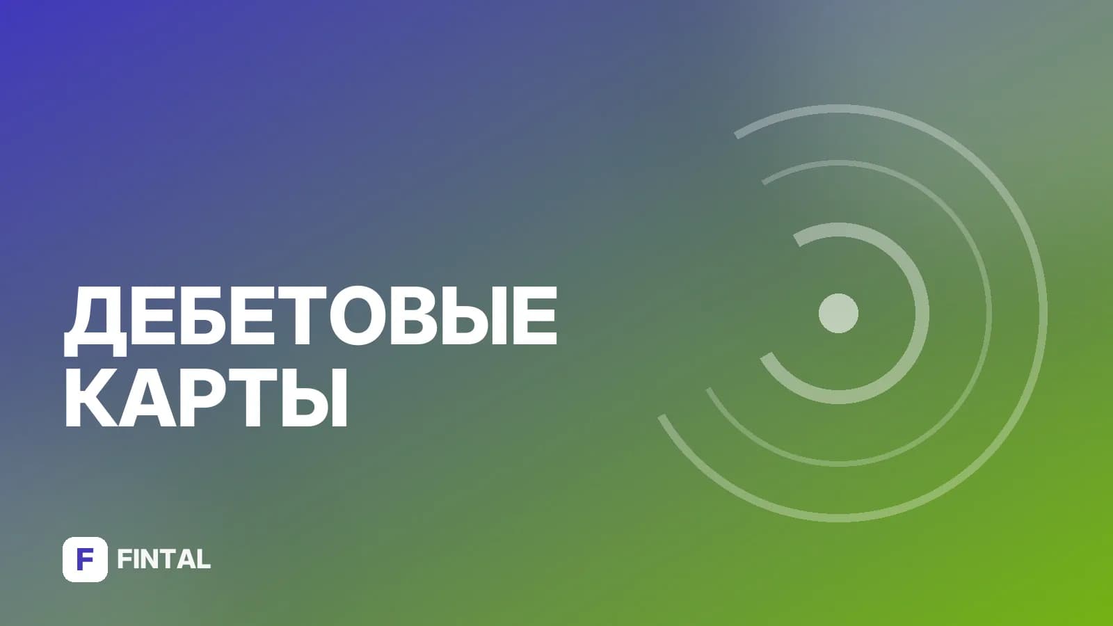 Дебетовая карта премиум: что это и кому подойдёт