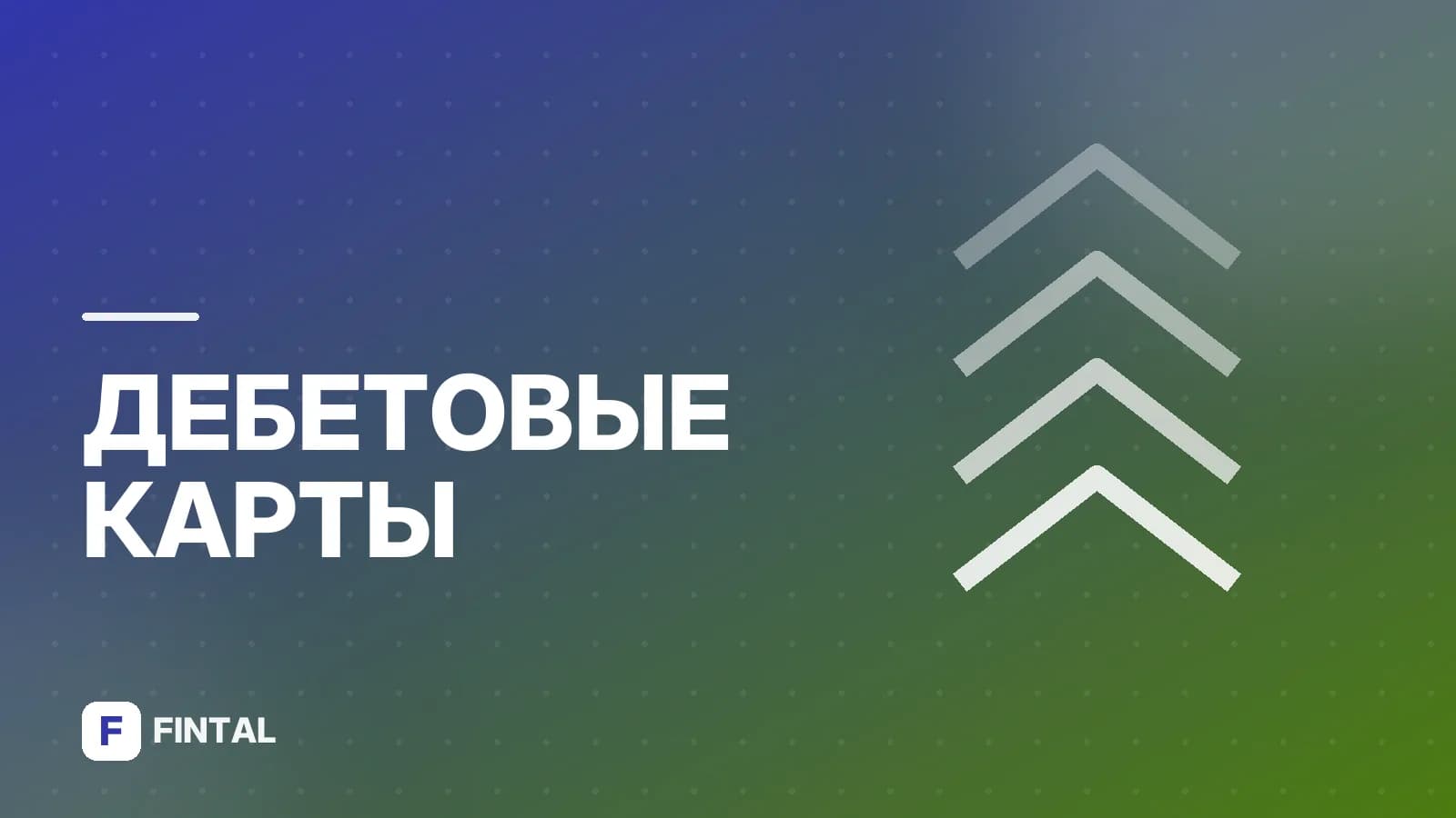 Дебетовая карта с деньгами: как выбрать и оформить