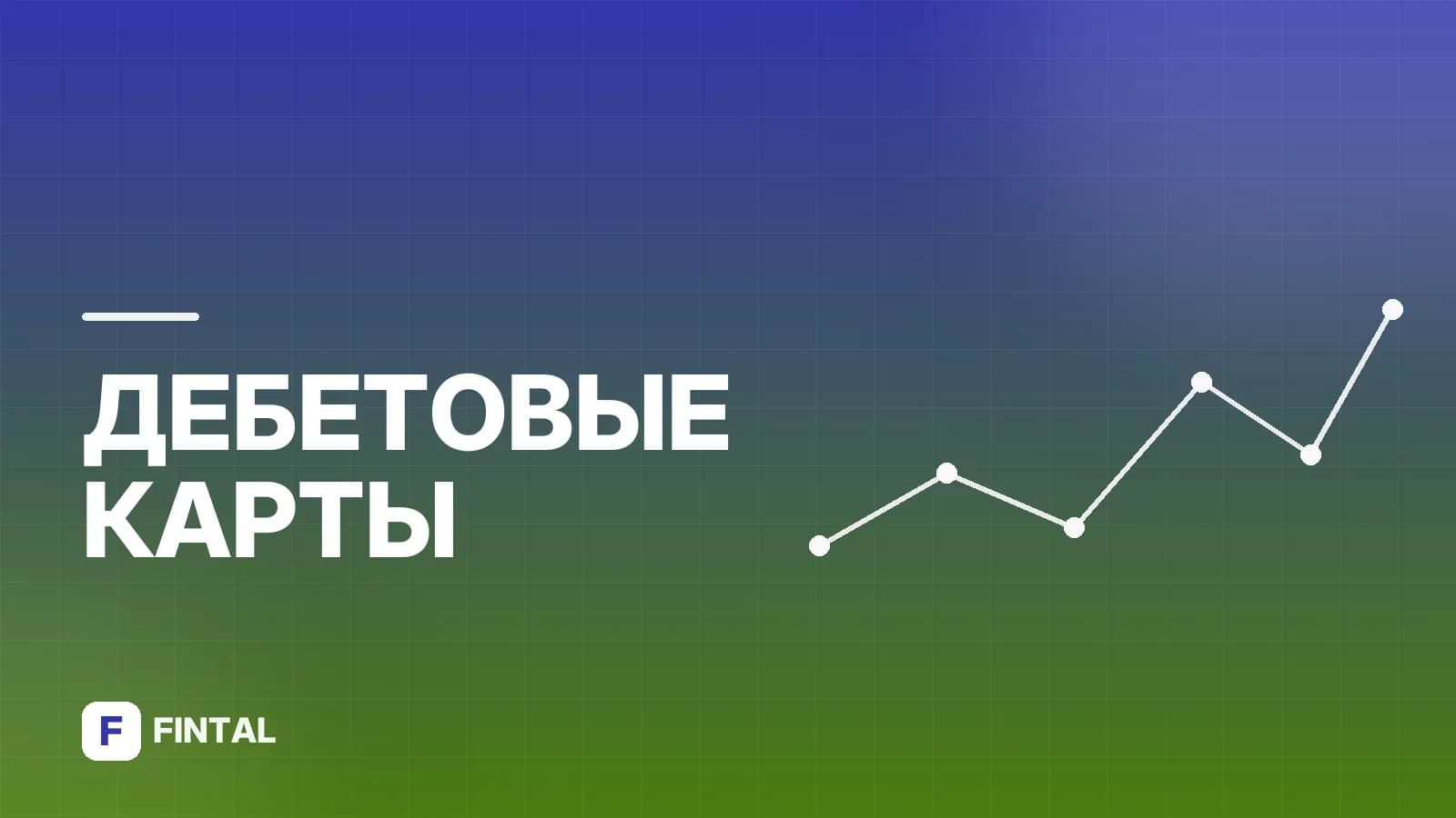 Дебетовая карта Тинькофф Блэк с бесплатным обслуживанием