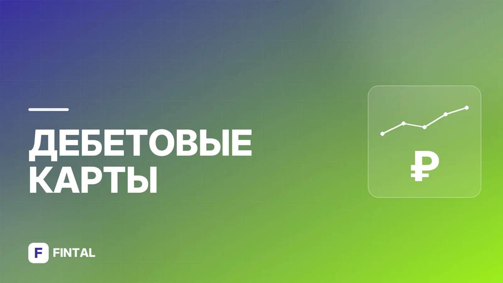 Дебетовые карты для ИП: как выбрать и оформить