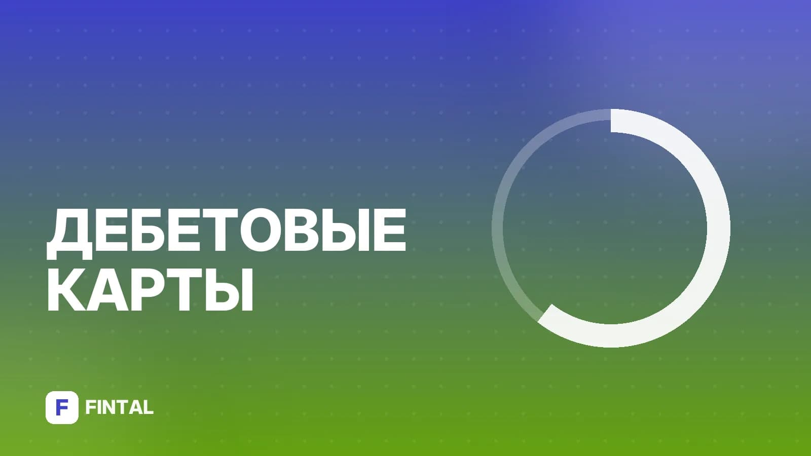 Дебетовые карты для поездок за границу: как выбрать