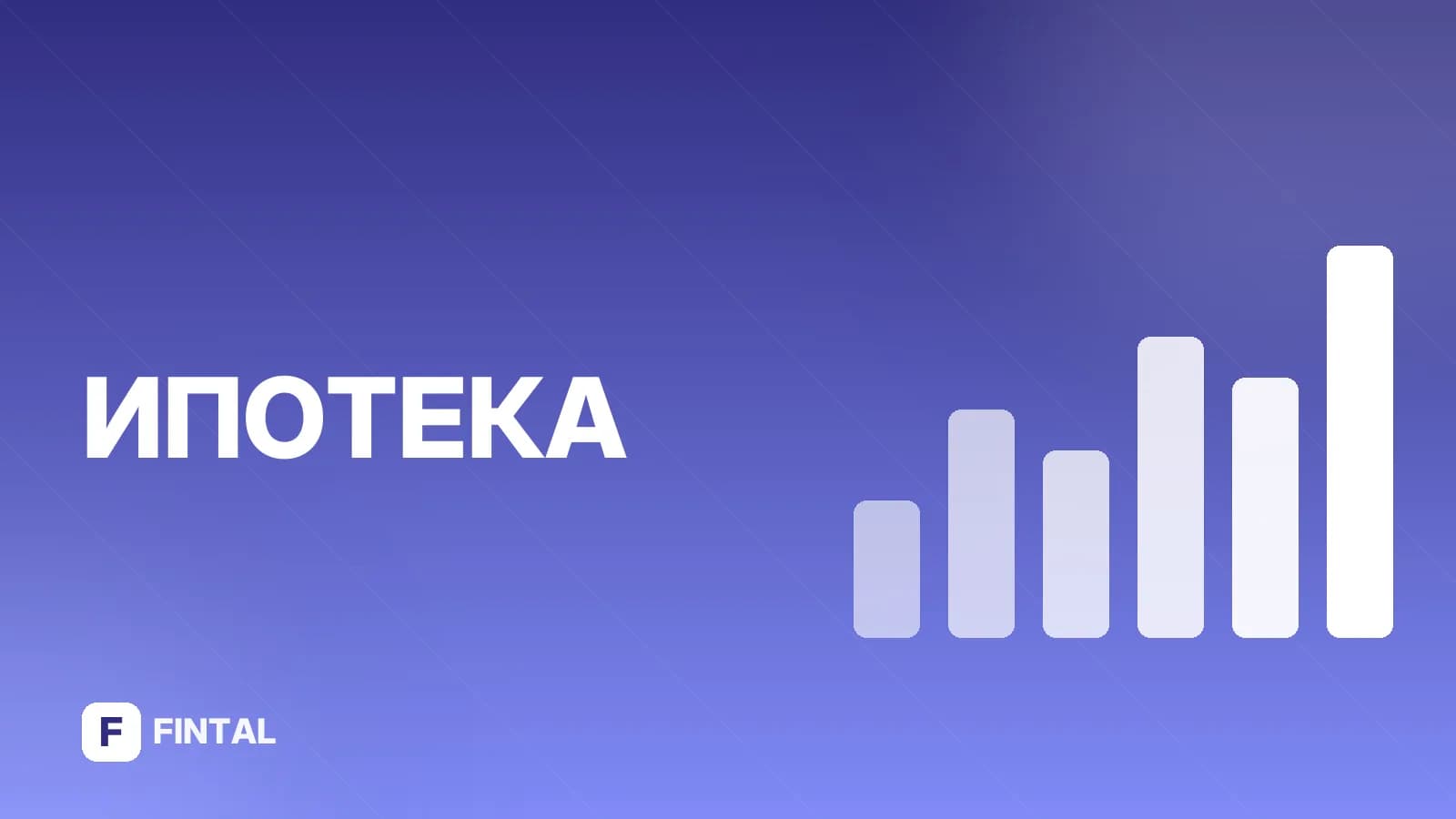 Делать ипотека: пошаговая инструкция и условия