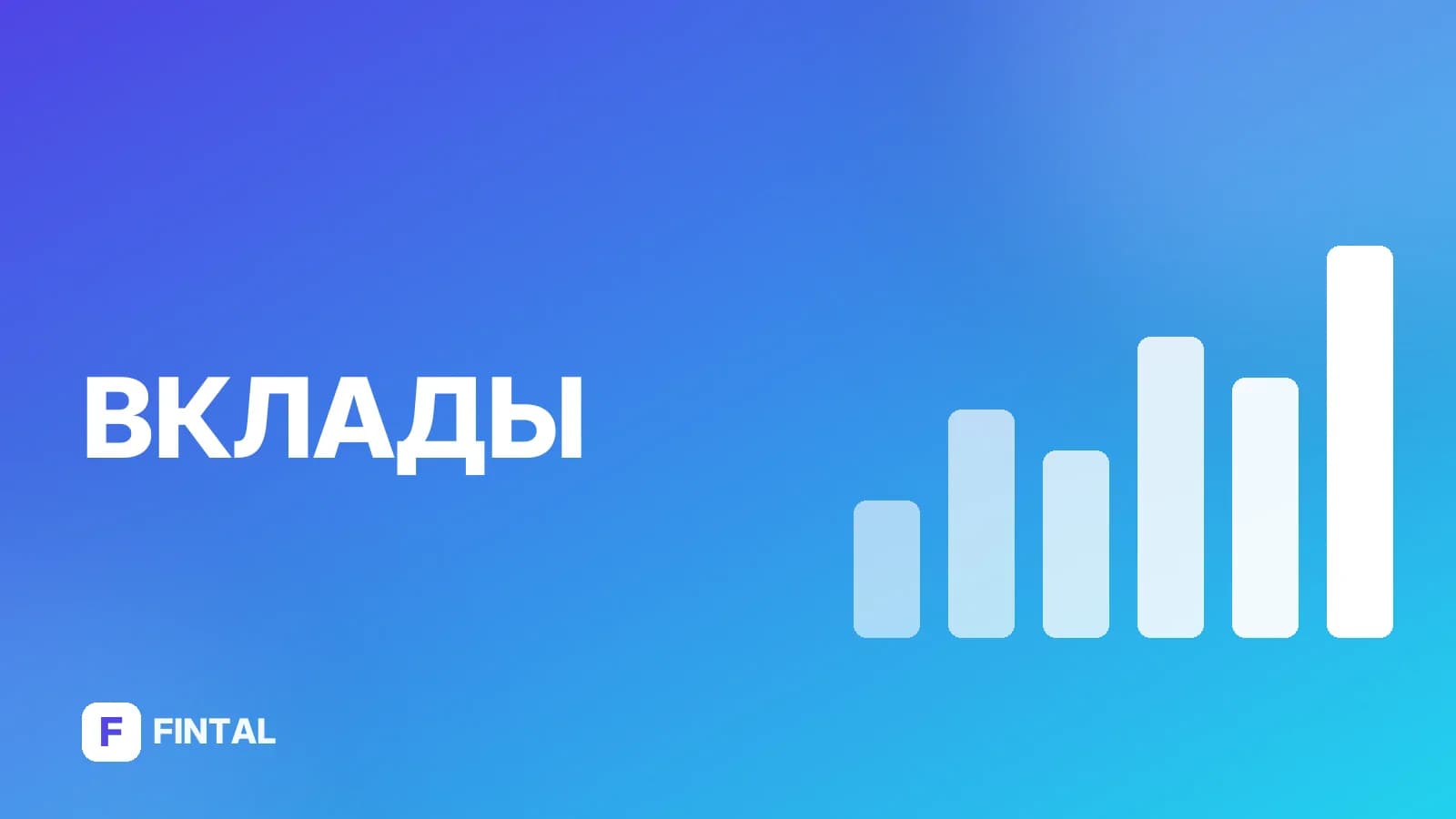Депозит в Точка Банке: условия и оформление