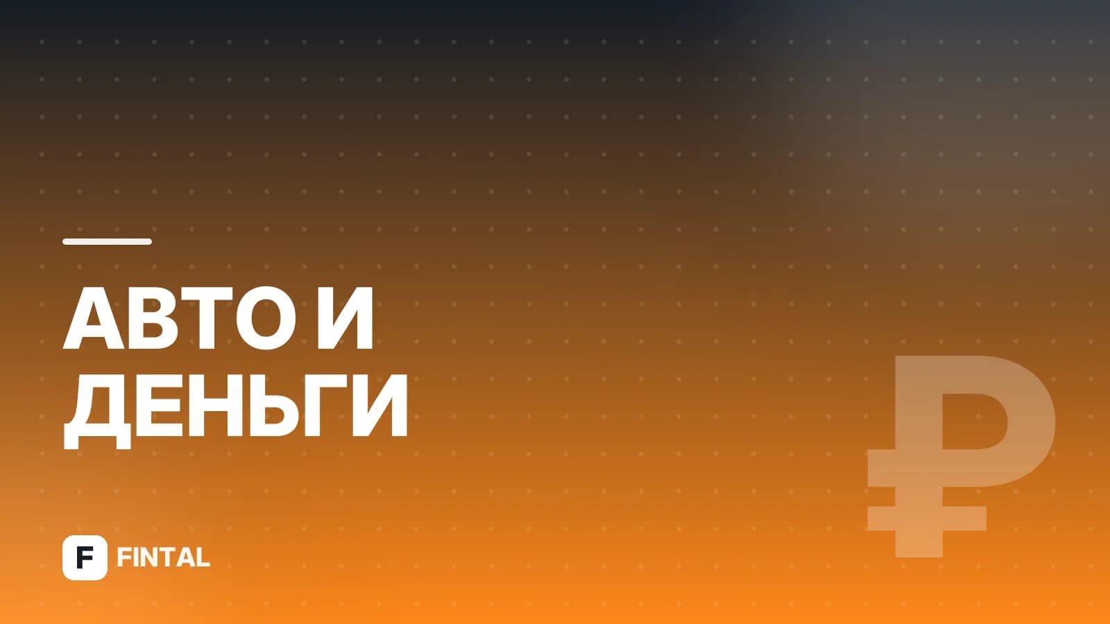 Договор купли-продажи автомобиля, прицепа и номерного агрегата