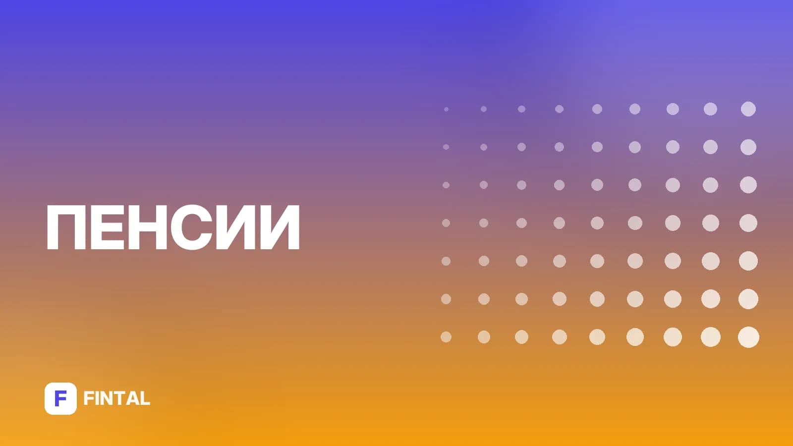 Договор ПДС в Газфонде: условия и порядок заключения