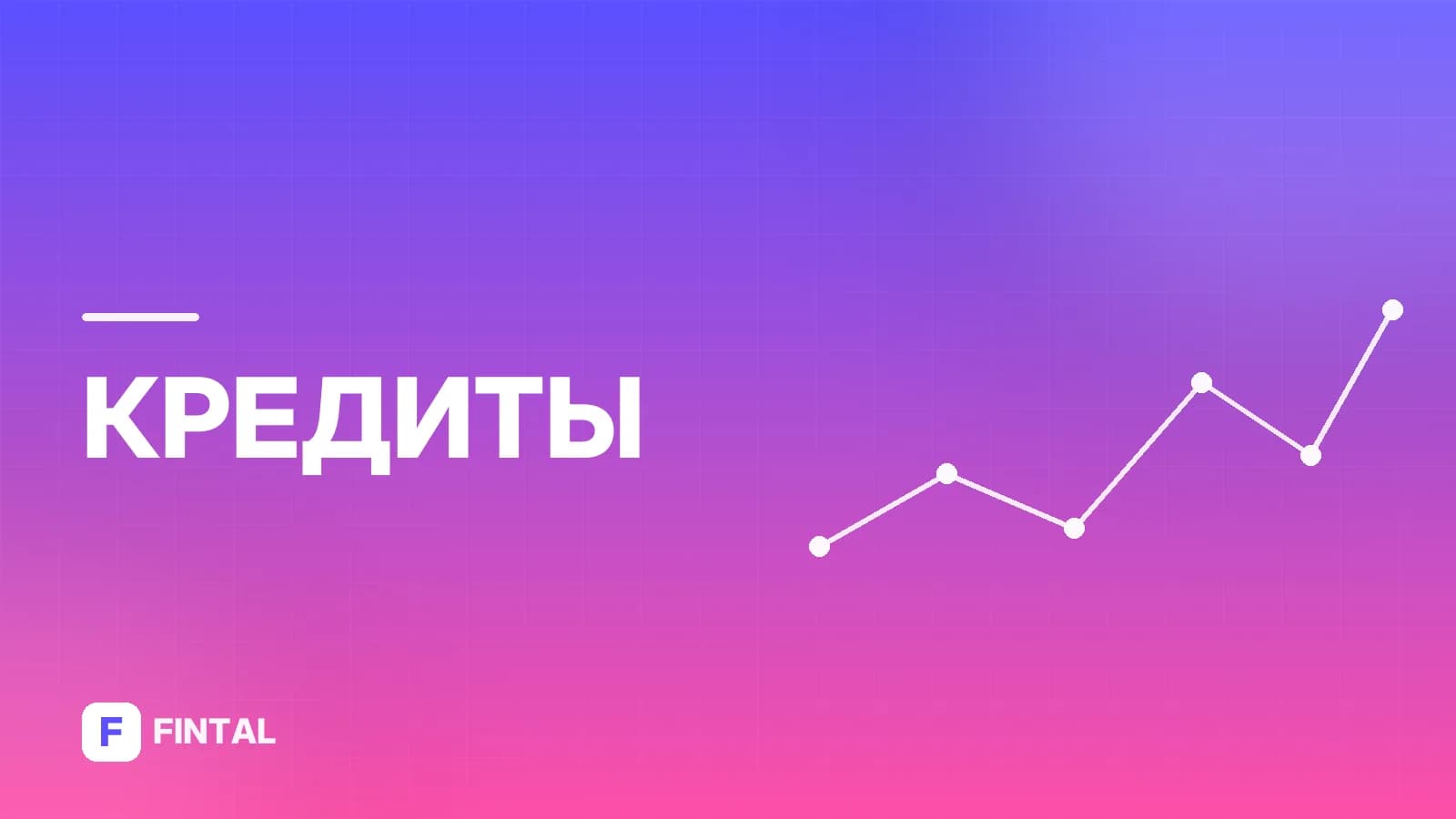Досрочное погашение кредита: как оформить и выгодно ли это
