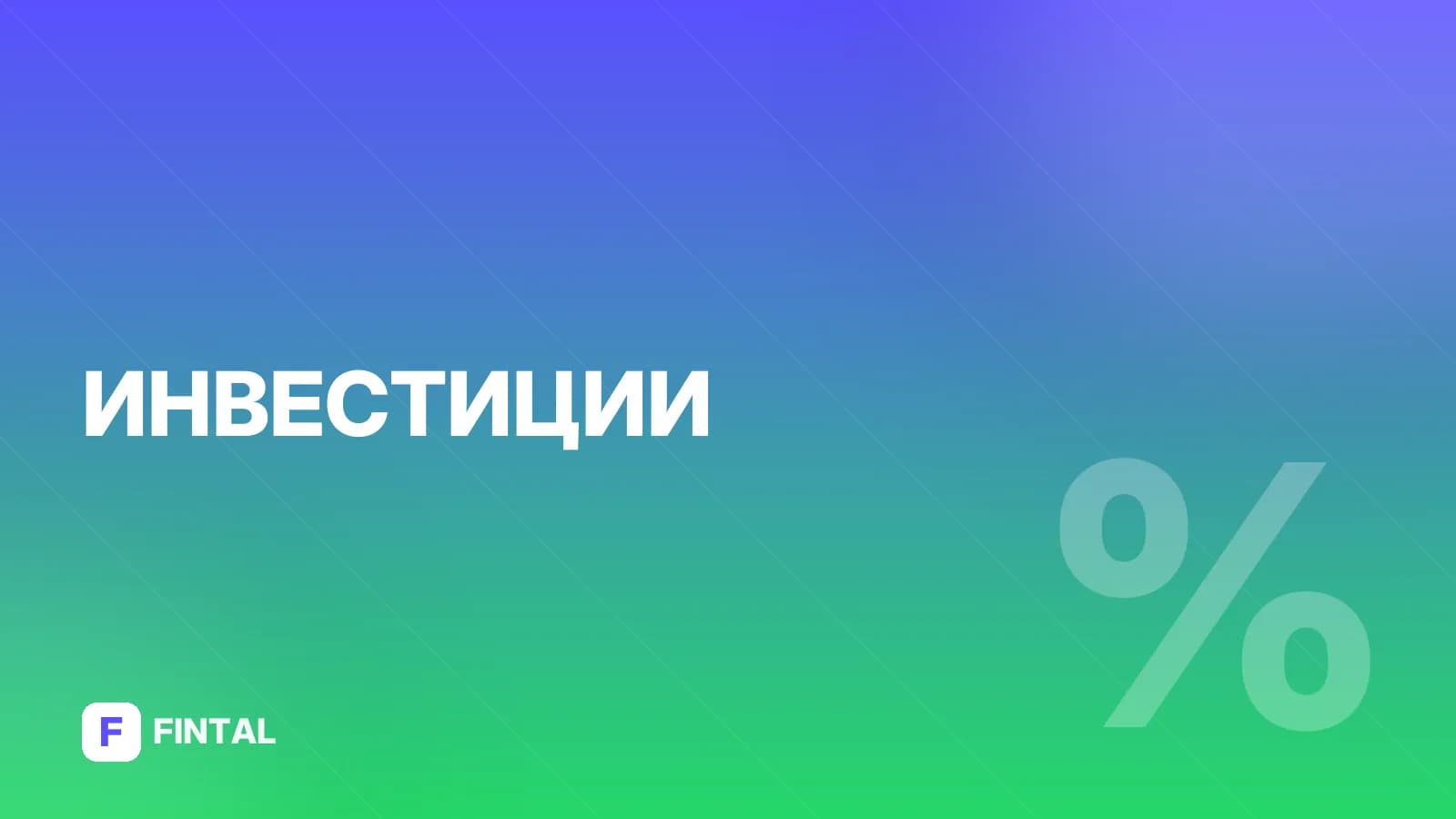 экс-дивидендная дата — иллюстрация