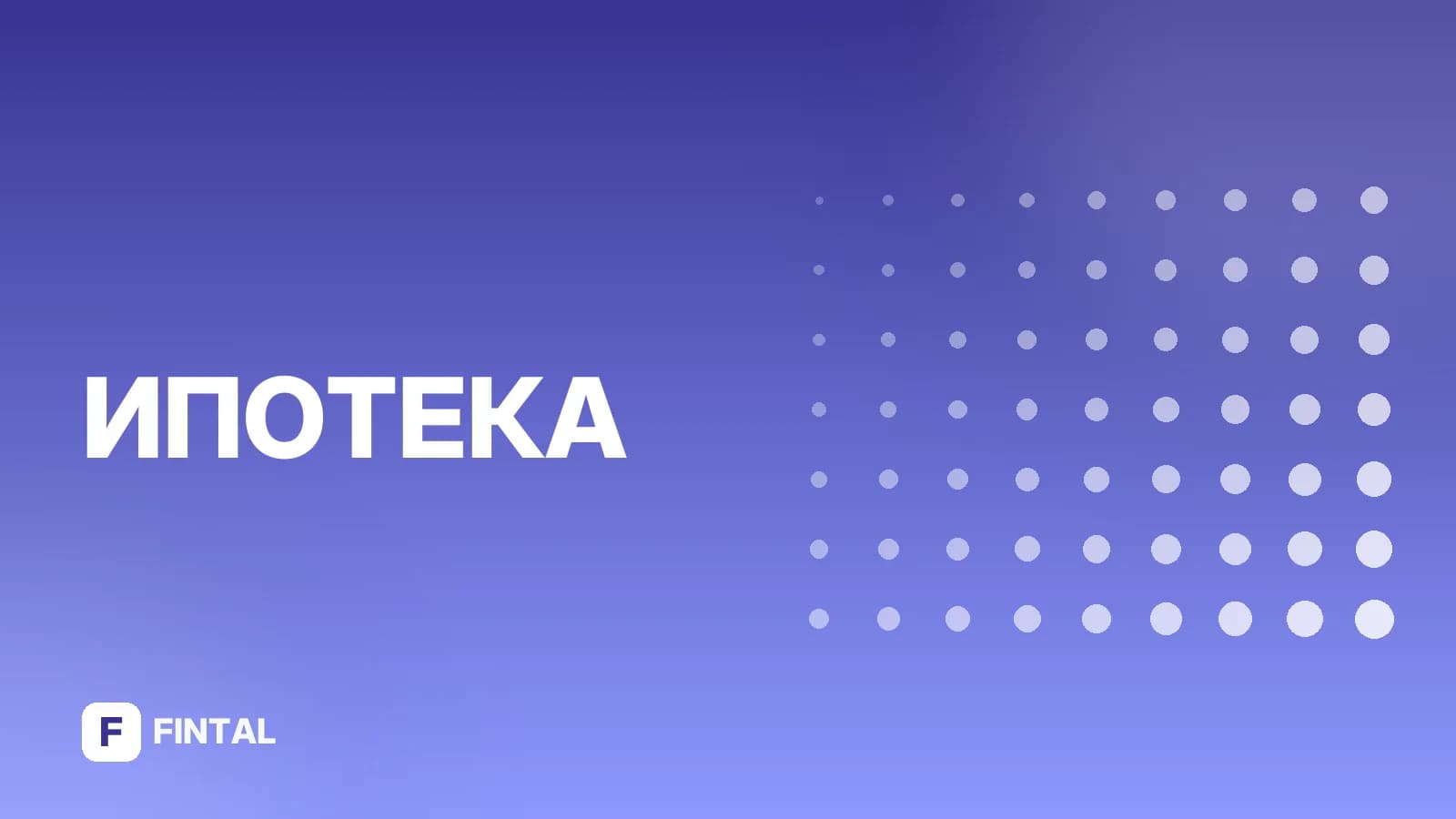 Ежемесячный платеж по ипотеке