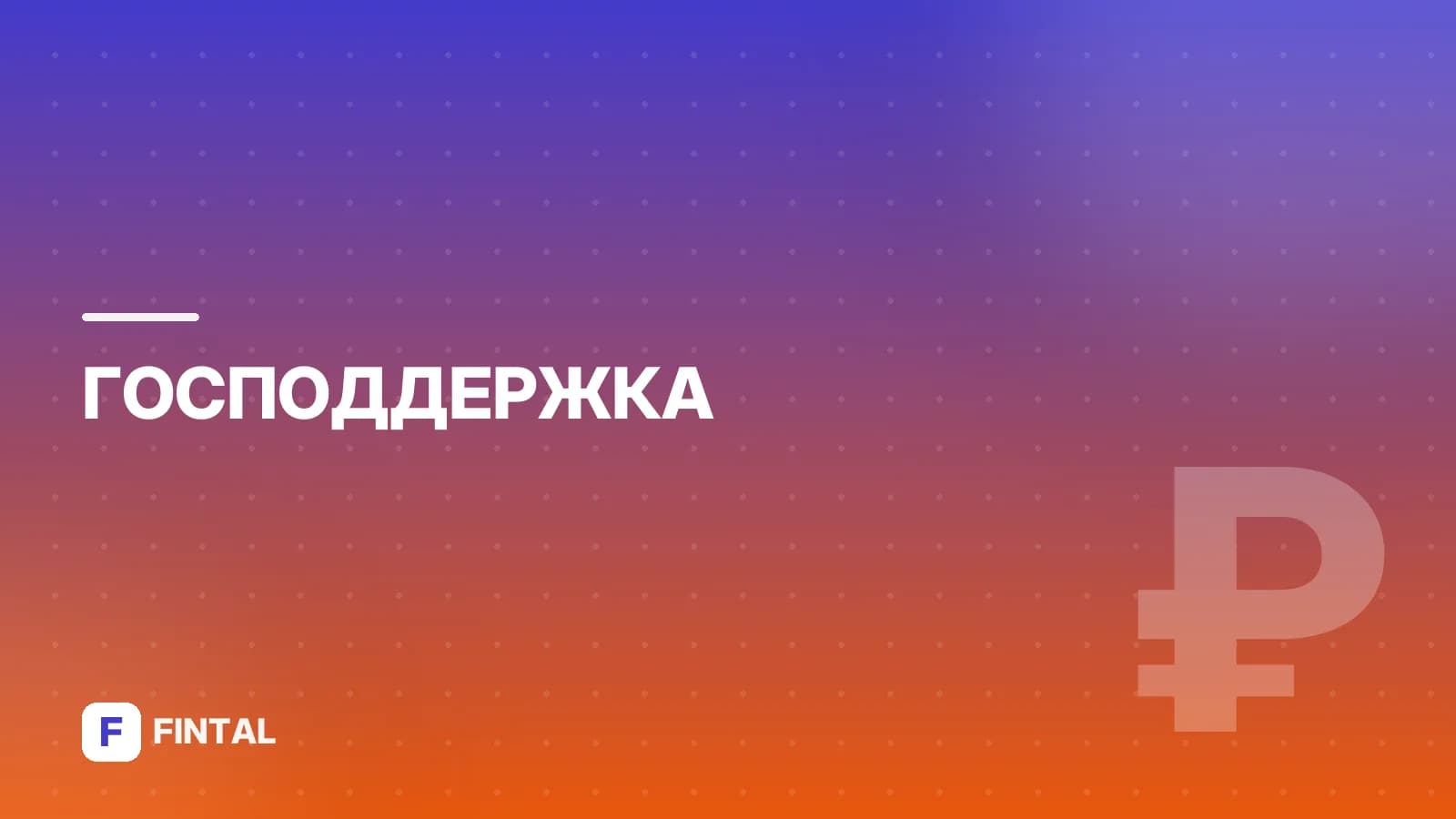 Финансирование детских: что это и как работает