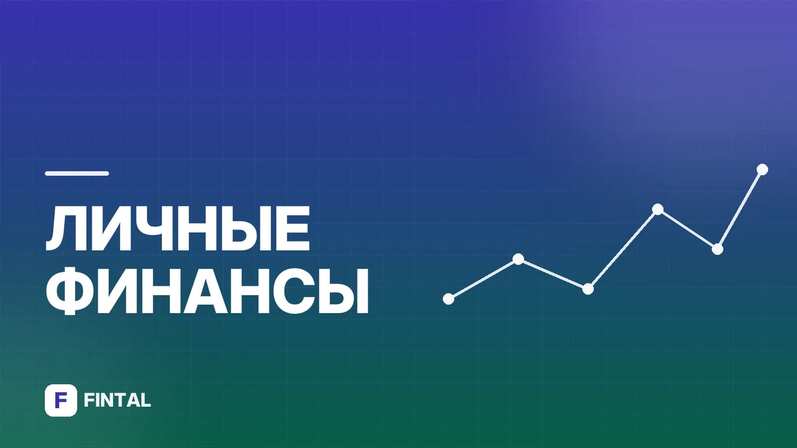 Финансовая грамотность: как брать кредиты с умом