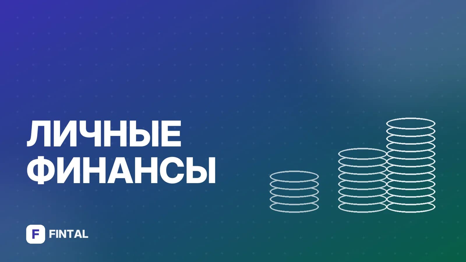 Финансовая грамотность в вузе: как устроен курс