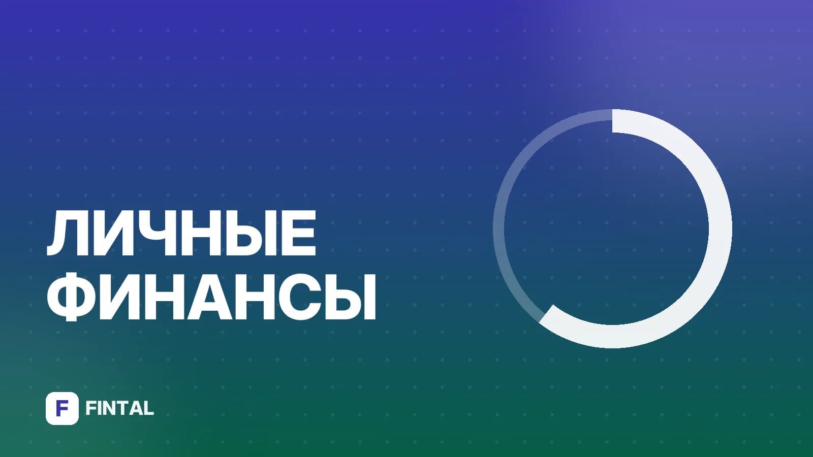 Финансово-экономическая грамотность: основы и советы