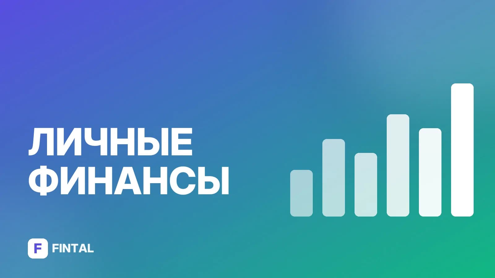 Финансовые цели: как ставить и достигать