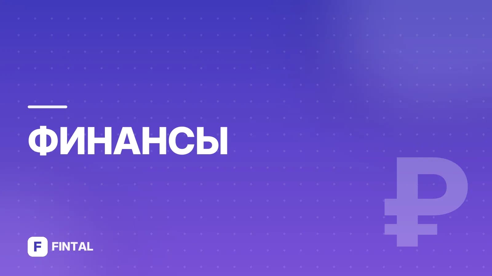 финансовый сервис — иллюстрация