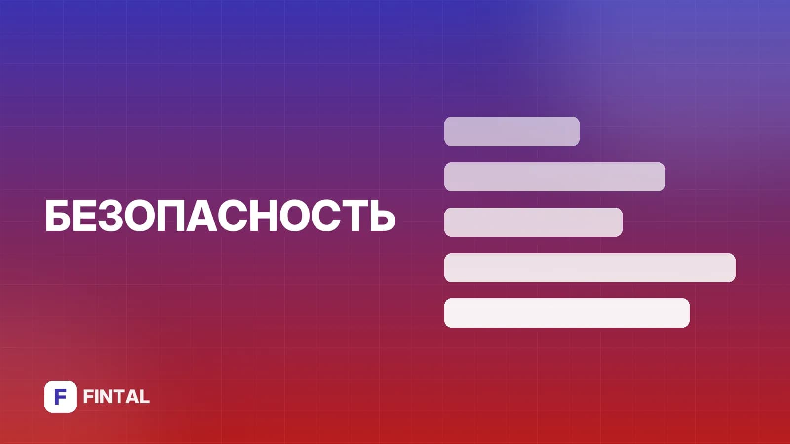 Фишинг и фарминг: чем опасны и как защититься