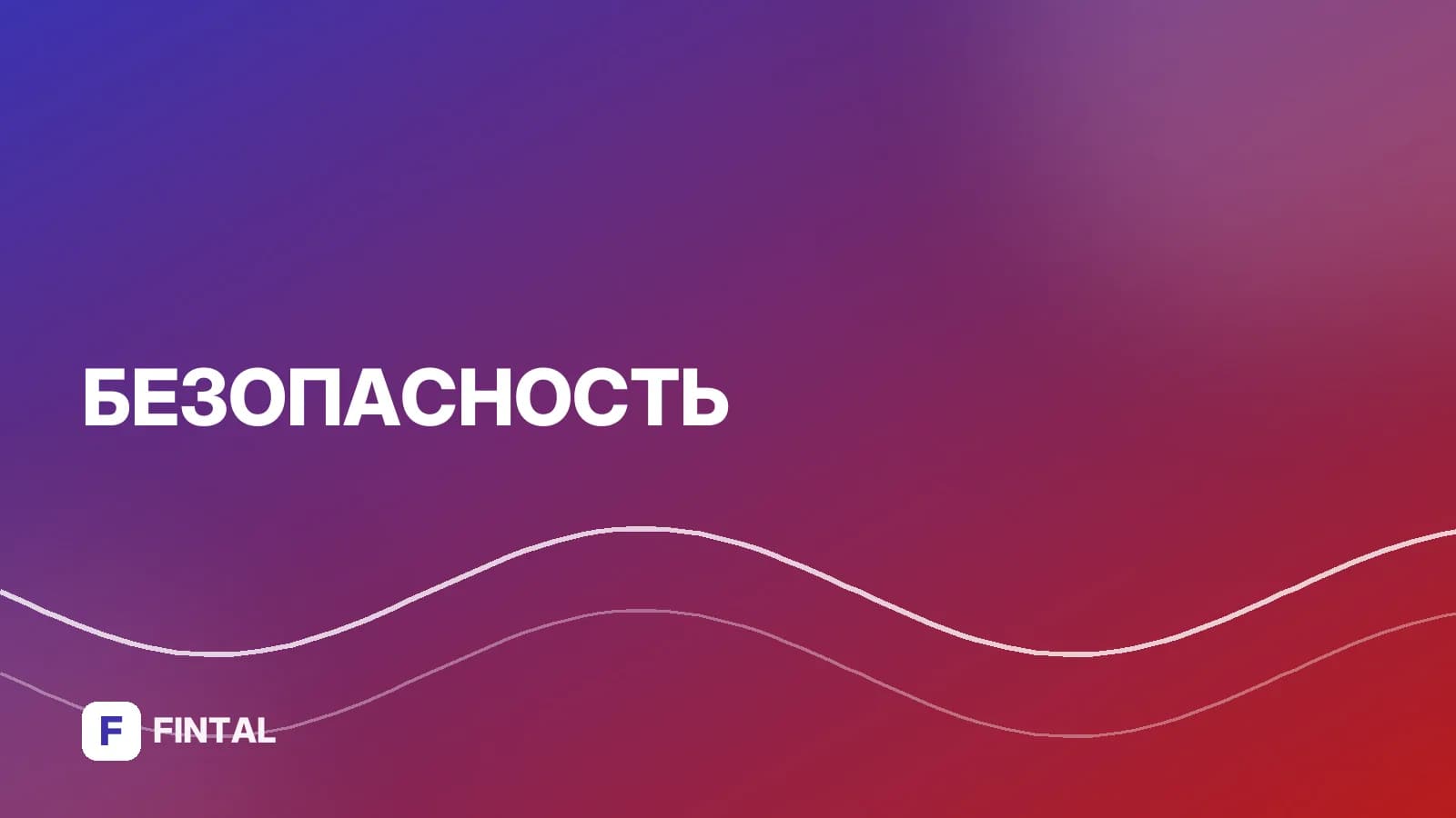 Фишинг: презентация темы и защиты от атак