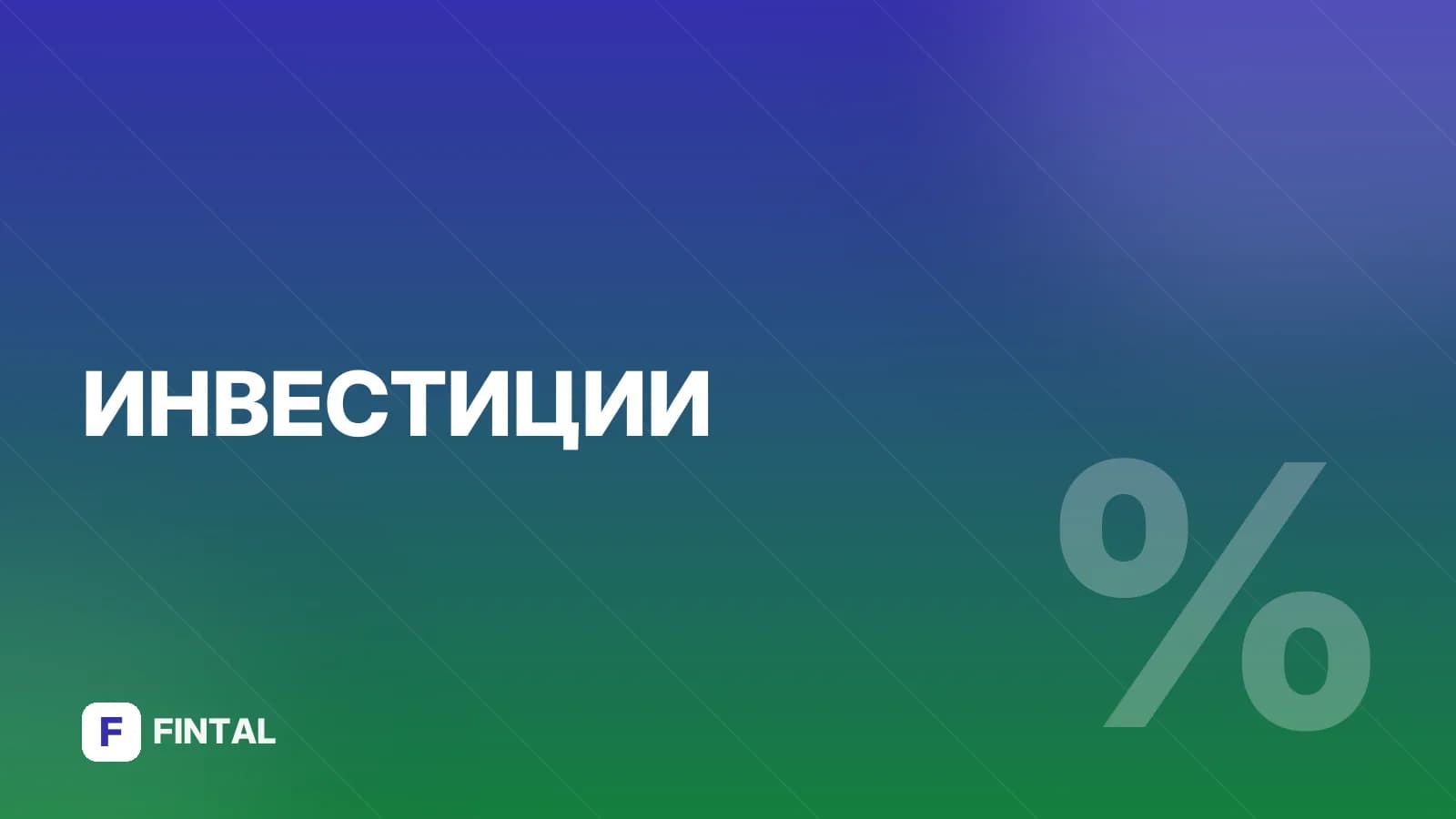 Фондовый, валютный и срочный рынки: что это и как работают